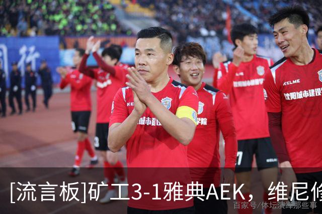 [流言板]矿工3-1雅典AEK，维尼修斯-托比亚斯破门，阿利松送助攻